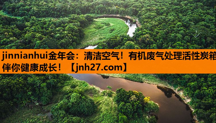 <strong>jinnianhui金年会：清洁空气！有机废气处理活性炭箱伴你健康成长！</strong>