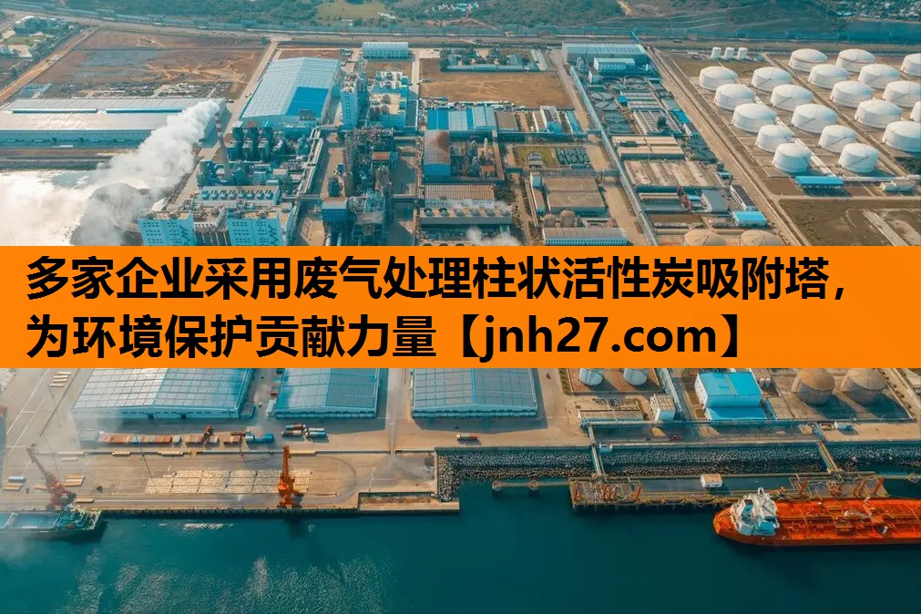 多家企业采用废气处理柱状活性炭吸附塔，为环境保护贡献力量