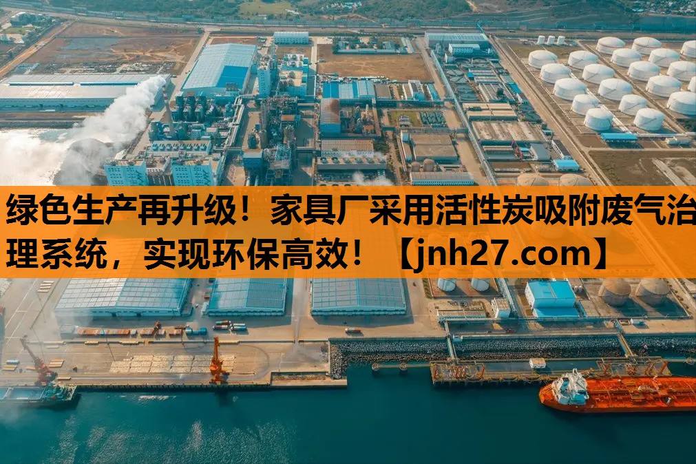 绿色生产再升级！家具厂采用活性炭吸附废气治理系统，实现环保高效！