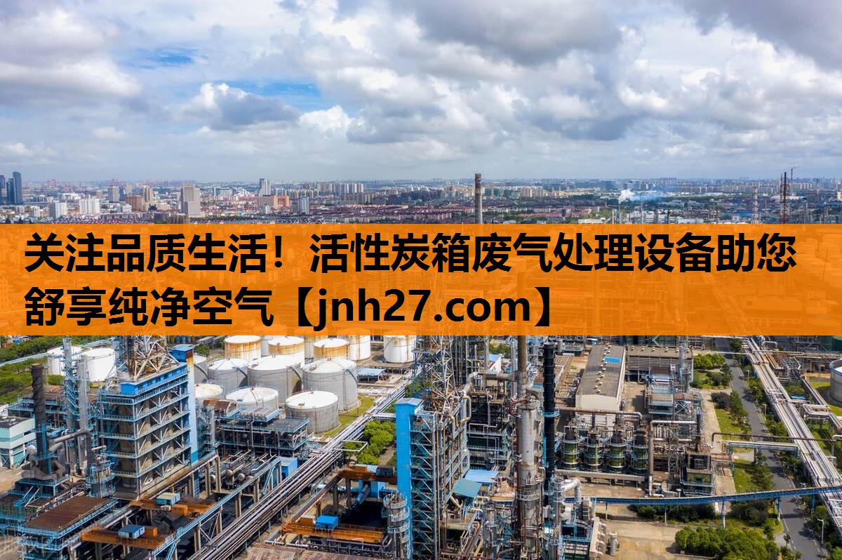 <strong>关注品质生活！活性炭箱废气处理设备助您舒享纯净空气</strong>