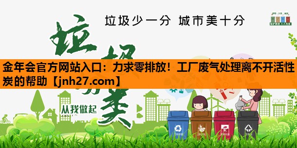<strong>金年会官方网站入口：力求零排放！工厂废气处理离不开活性炭的帮助</strong>