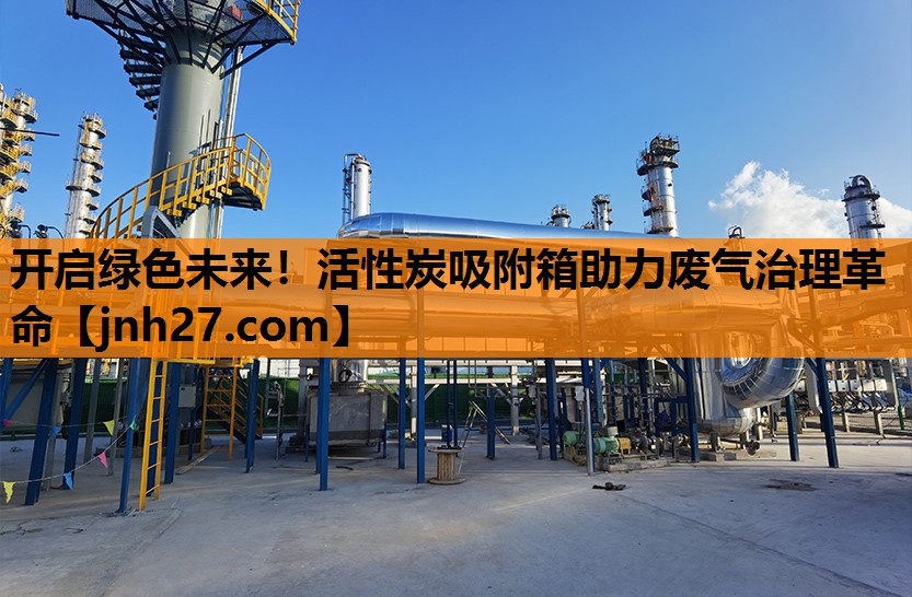 <strong>开启绿色未来！活性炭吸附箱助力废气治理革命</strong>