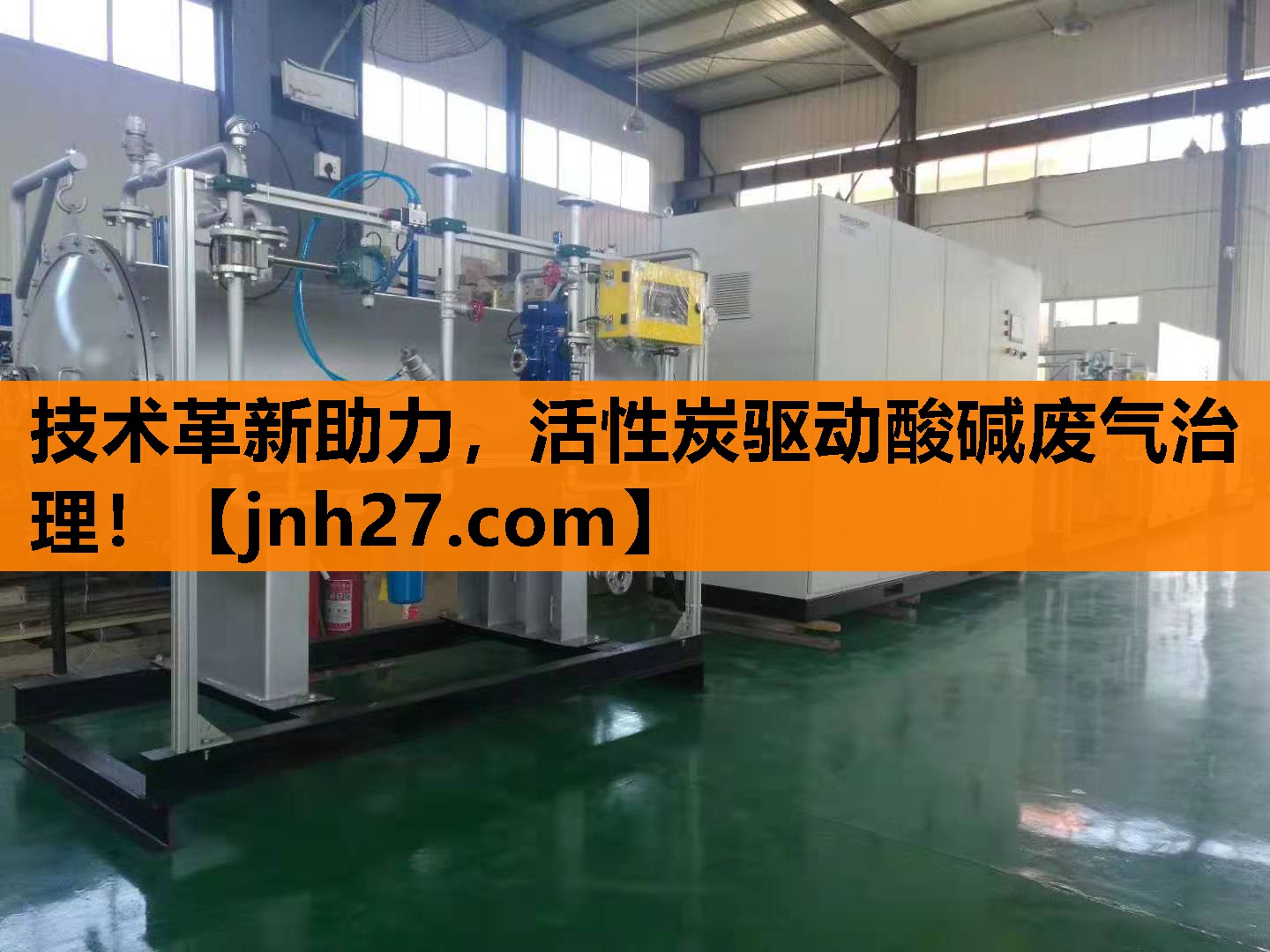 <strong>技术革新助力，活性炭驱动酸碱废气治理！</strong>