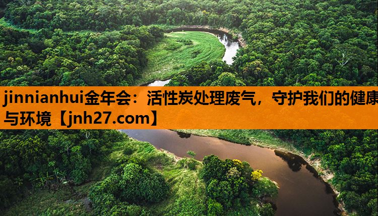活性炭处理废气，守护我们的健康与环境