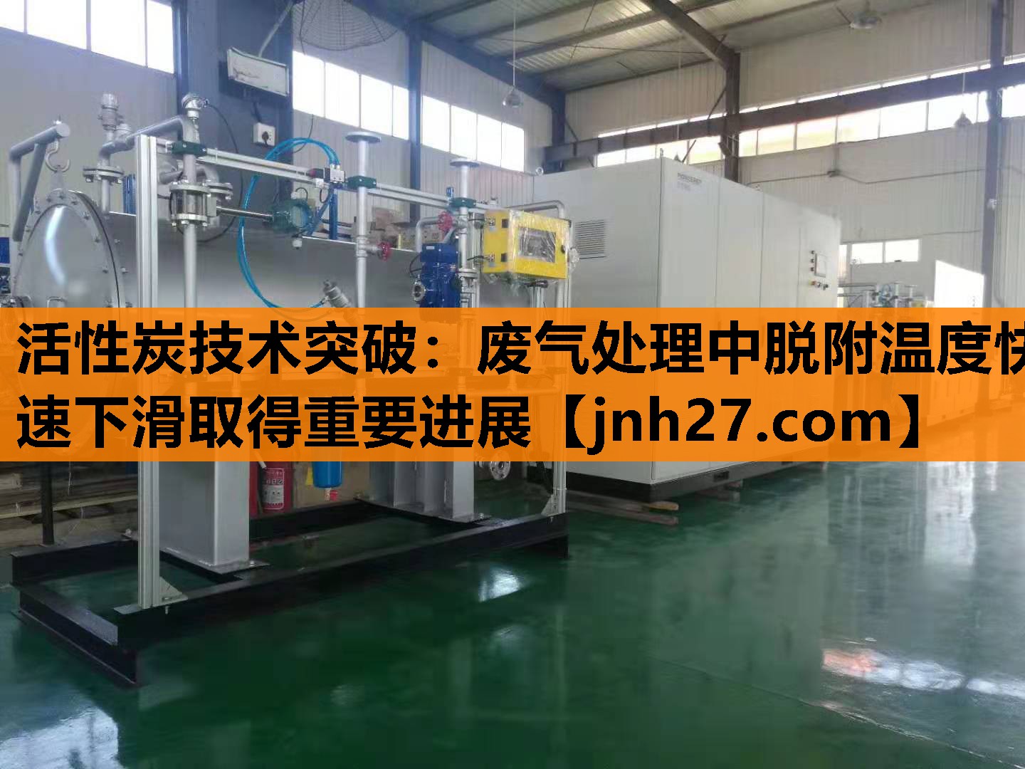 活性炭技术突破：废气处理中脱附温度快速下滑取得重要进展