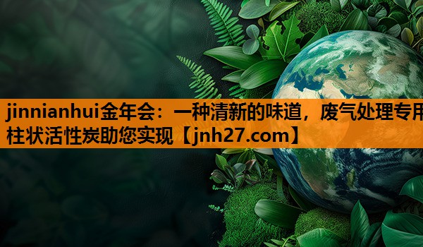 一种清新的味道，废气处理专用柱状活性炭助您实现
