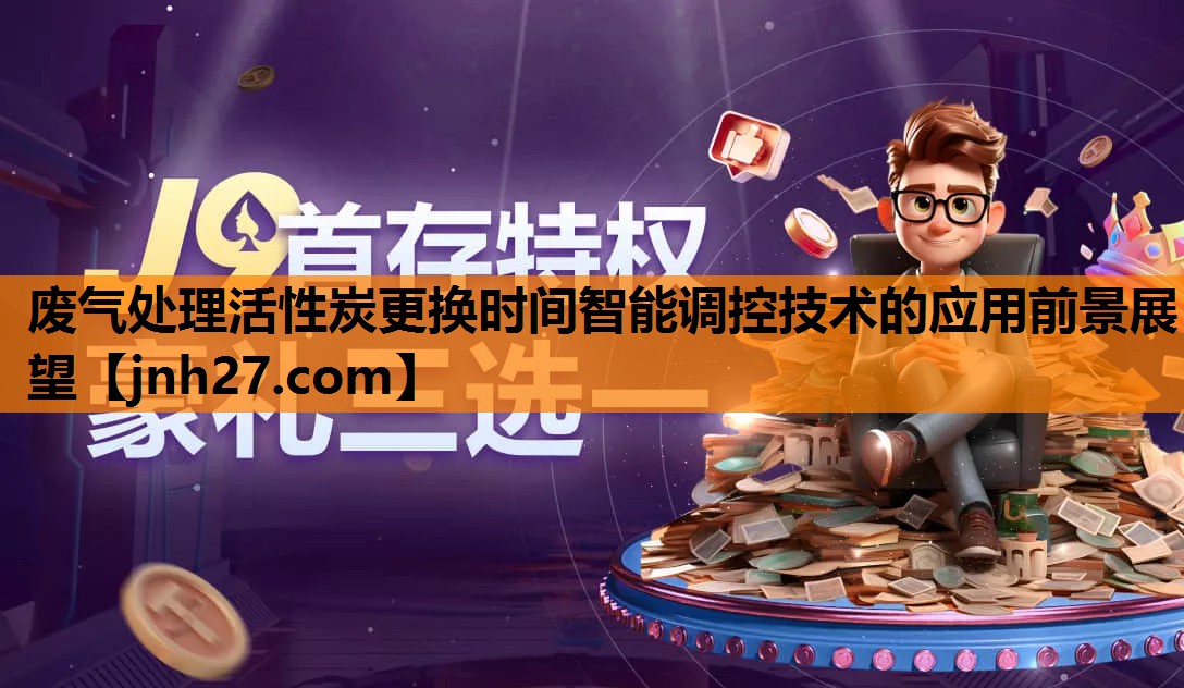 废气处理活性炭更换时间智能调控技术的应用前景展望