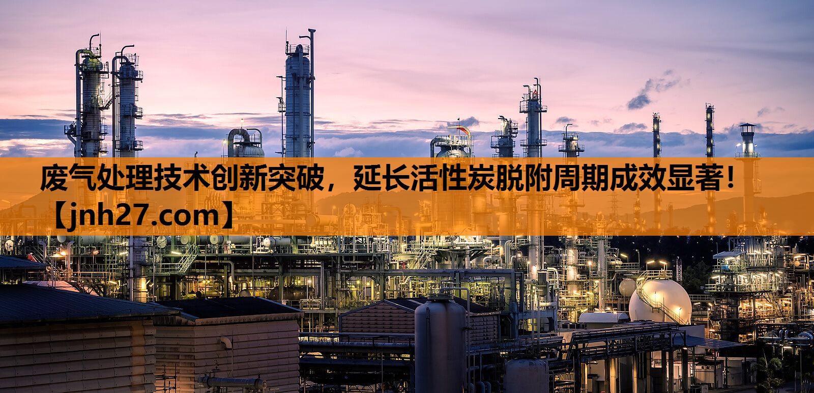 废气处理技术创新突破，延长活性炭脱附周期成效显著！