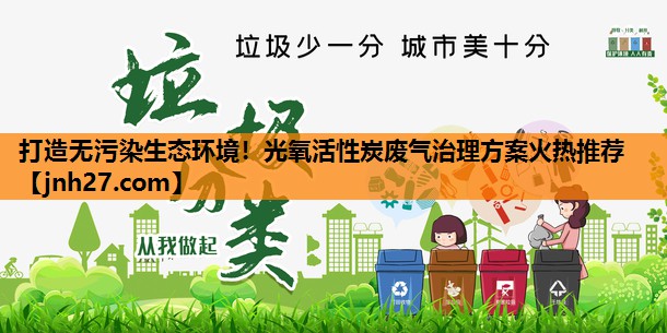 打造无污染生态环境！光氧活性炭废气治理方案火热推荐