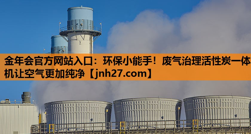 环保小能手！废气治理活性炭一体机让空气更加纯净