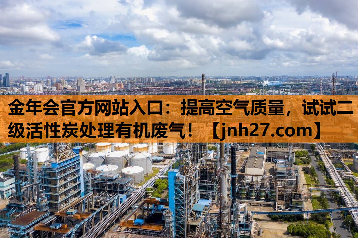 提高空气质量，试试二级活性炭处理有机废气！