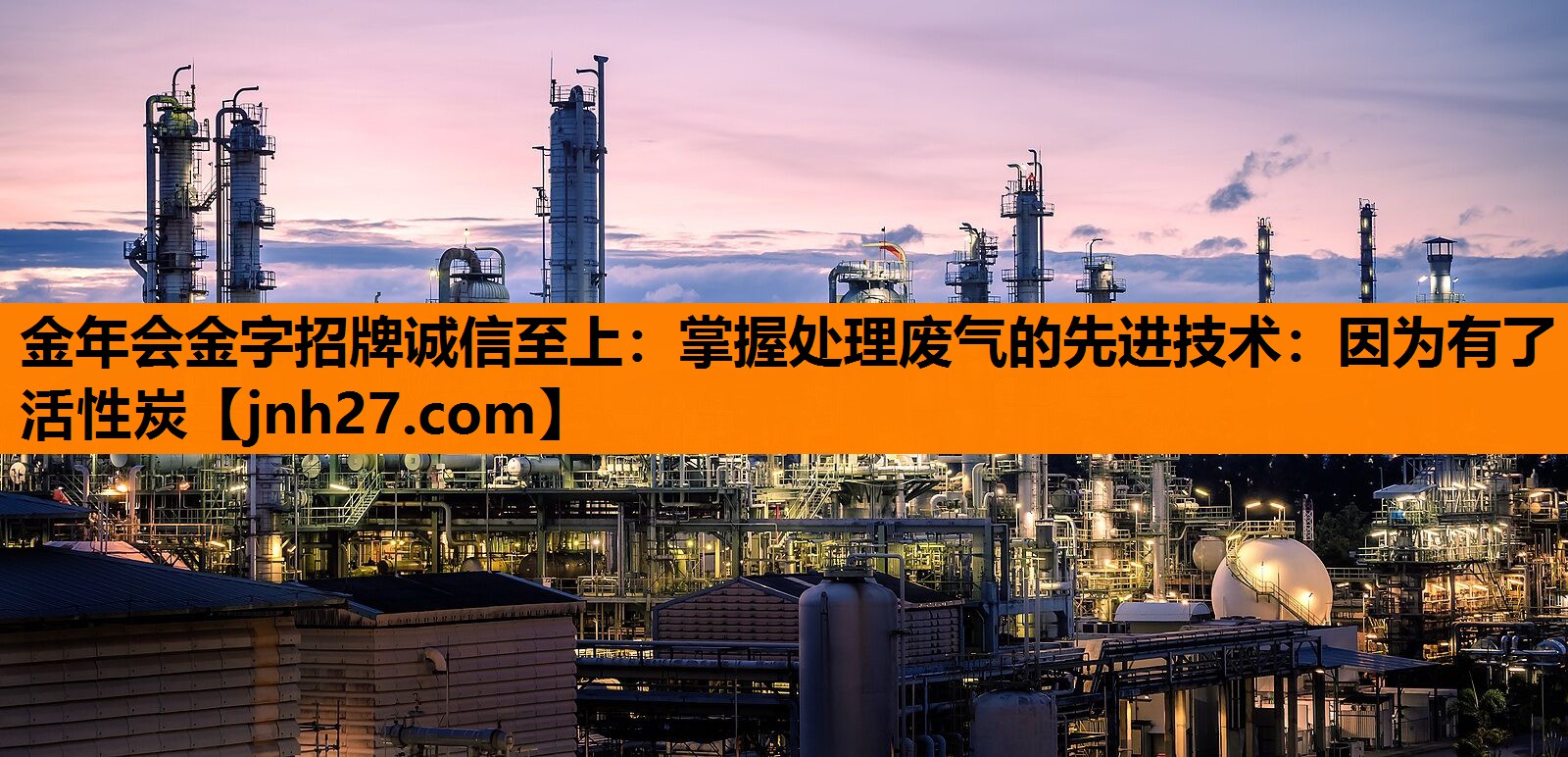 掌握处理废气的先进技术：因为有了活性炭