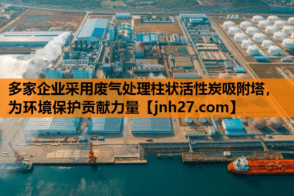 多家企业采用废气处理柱状活性炭吸附塔，为环境保护贡献力量