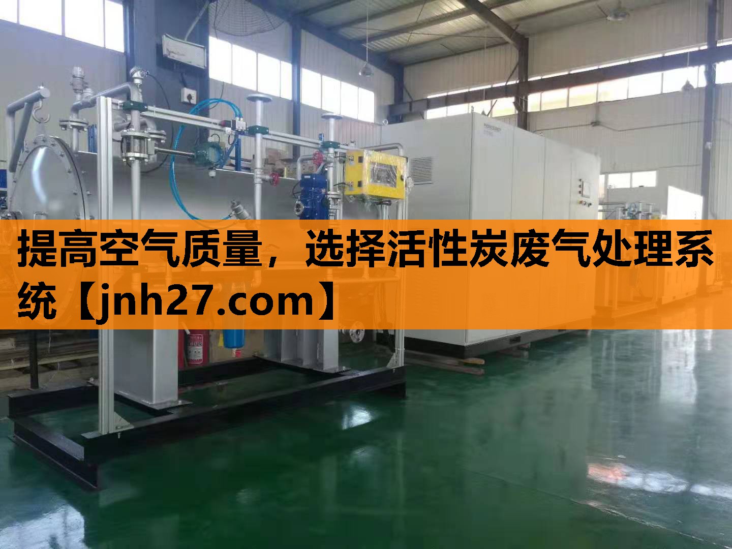 提高空气质量，选择活性炭废气处理系统