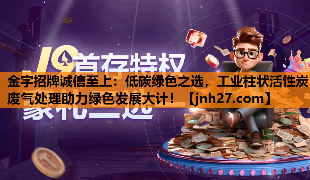 低碳绿色之选，工业柱状活性炭废气处理助力绿色发展大计！