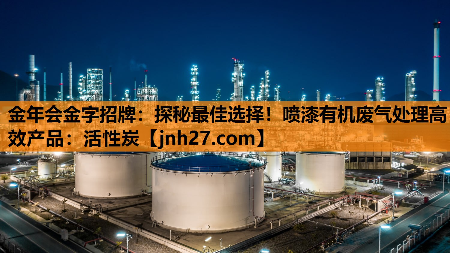 探秘最佳选择！喷漆有机废气处理高效产品：活性炭