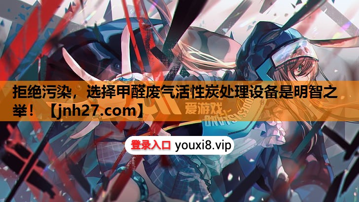 拒绝污染，选择甲醛废气活性炭处理设备是明智之举！