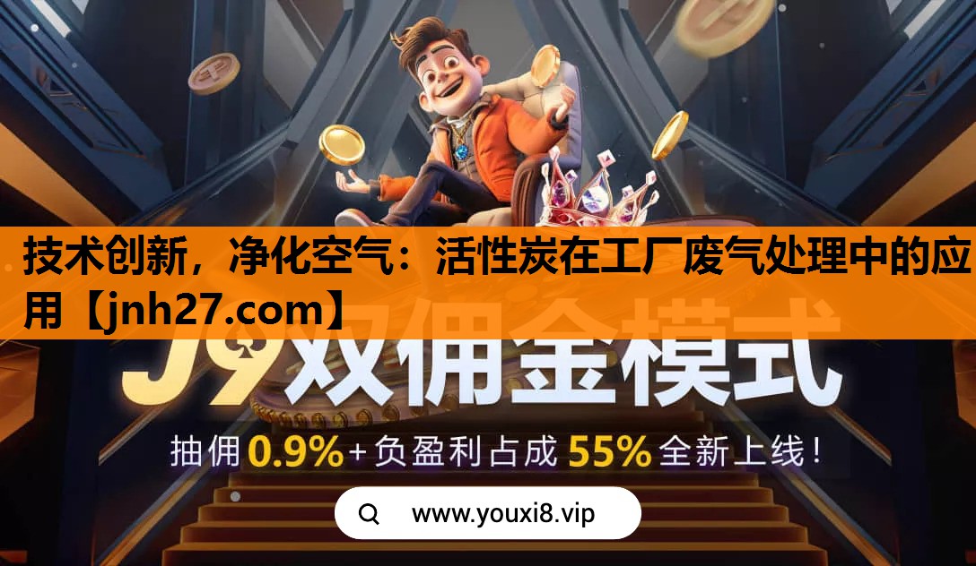 技术创新，净化空气：活性炭在工厂废气处理中的应用