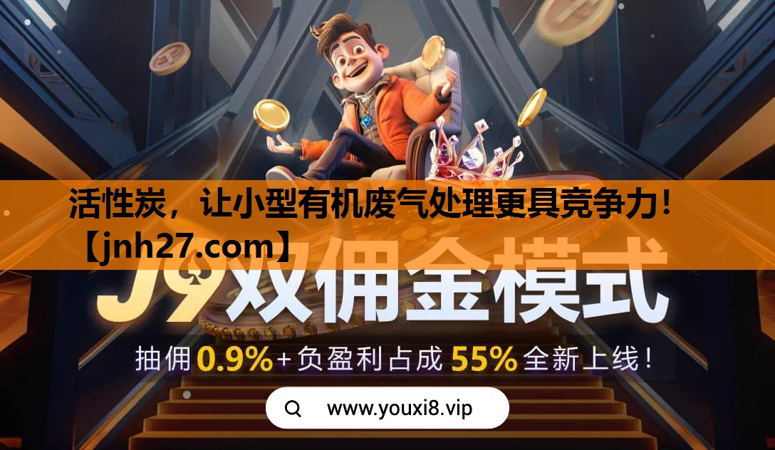 活性炭，让小型有机废气处理更具竞争力！