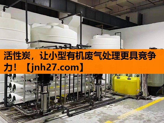 活性炭，让小型有机废气处理更具竞争力！