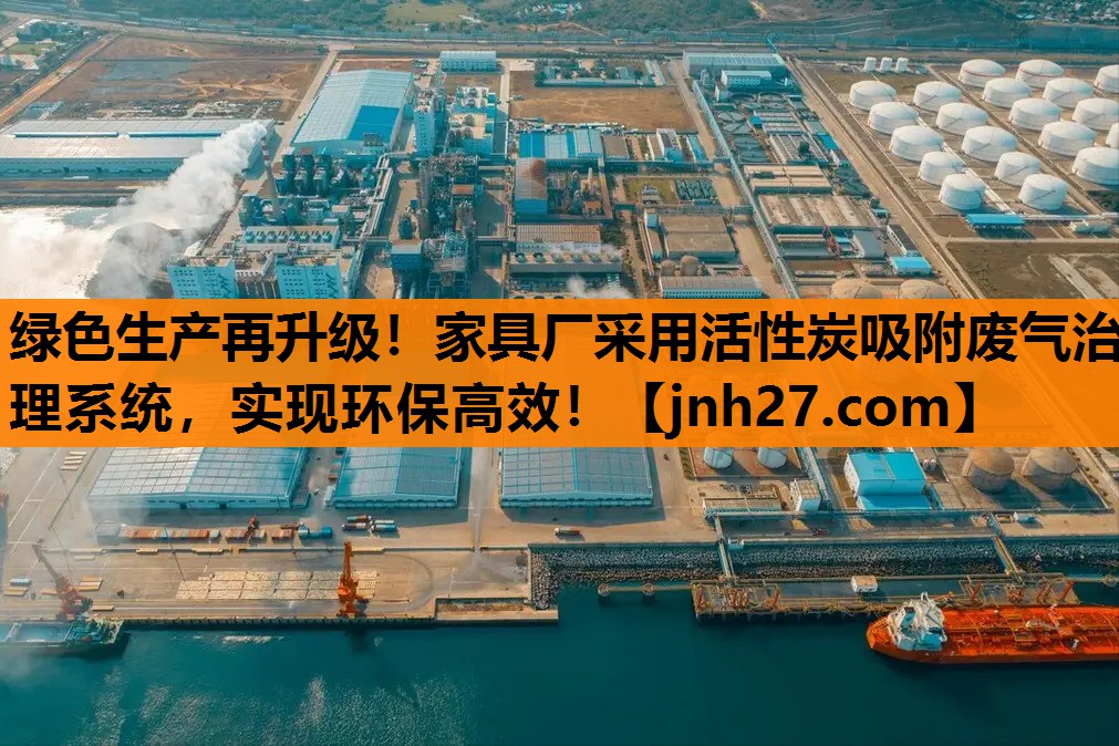 绿色生产再升级！家具厂采用活性炭吸附废气治理系统，实现环保高效！