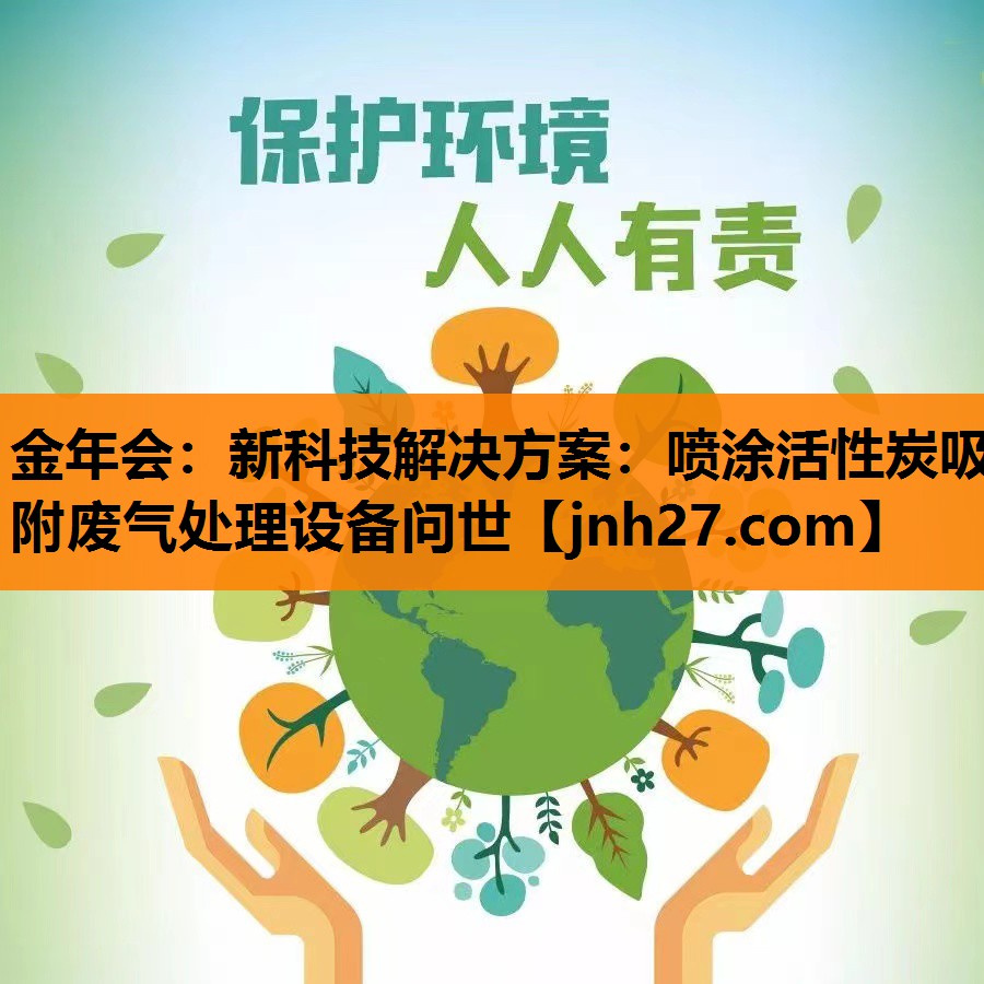 新科技解决方案：喷涂活性炭吸附废气处理设备问世