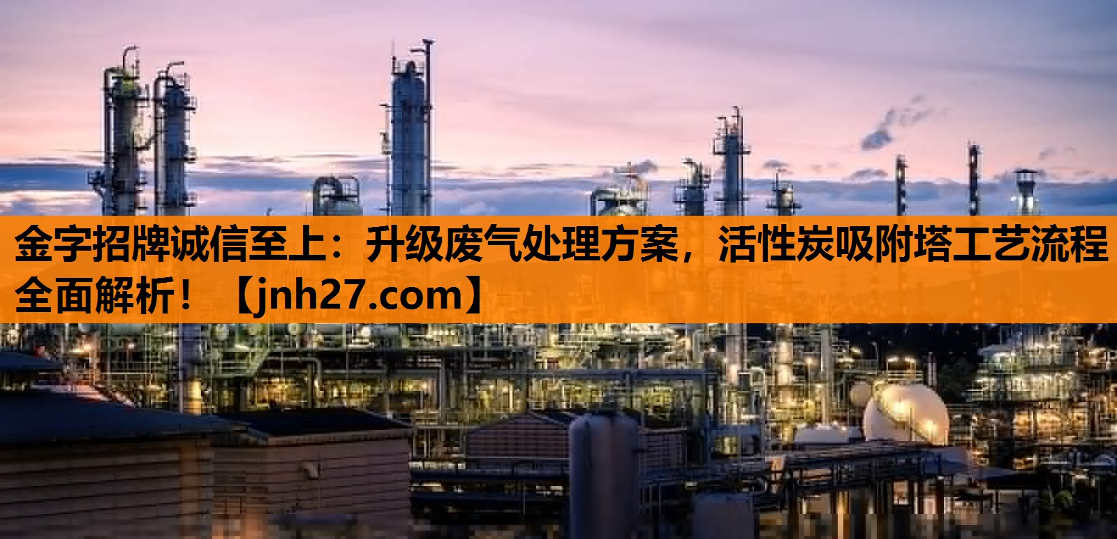 升级废气处理方案，活性炭吸附塔工艺流程全面解析！