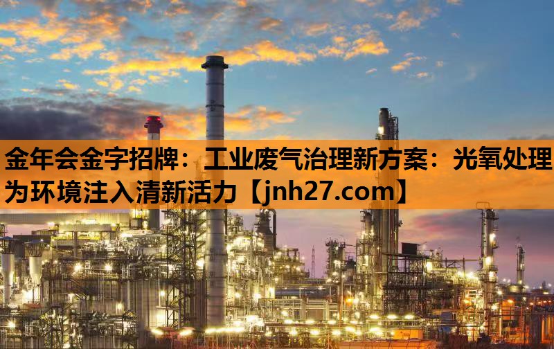 工业废气治理新方案：光氧处理为环境注入清新活力