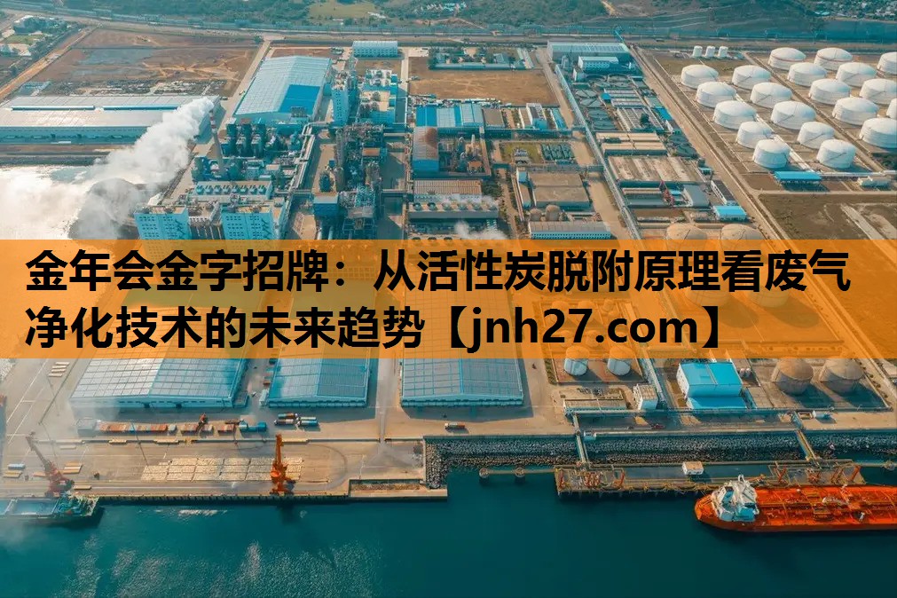 从活性炭脱附原理看废气净化技术的未来趋势