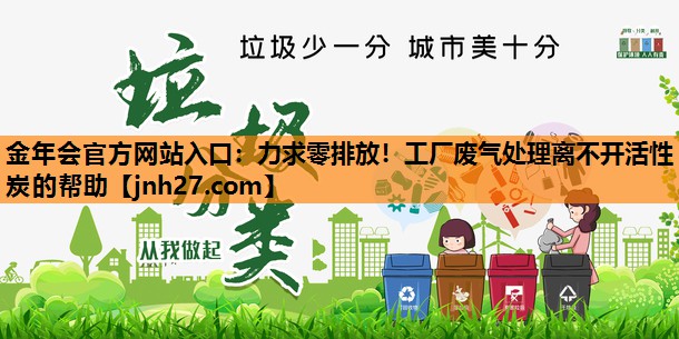 力求零排放！工厂废气处理离不开活性炭的帮助