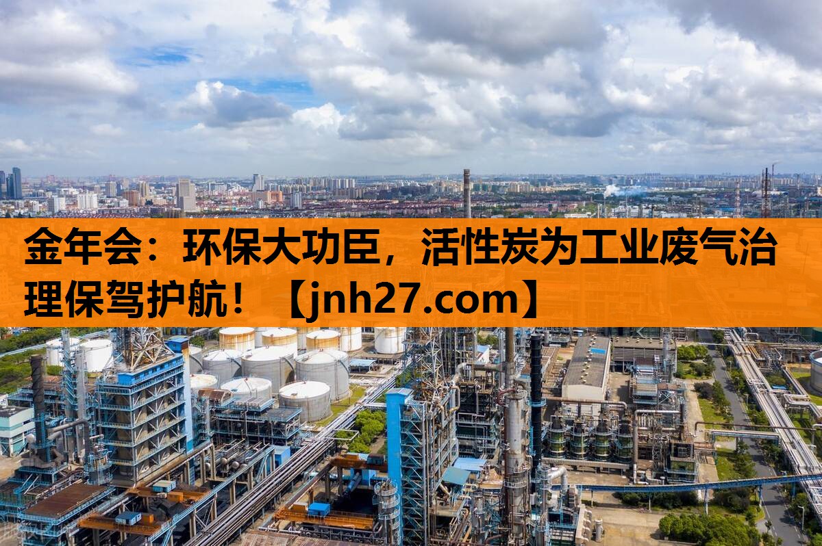环保大功臣，活性炭为工业废气治理保驾护航！