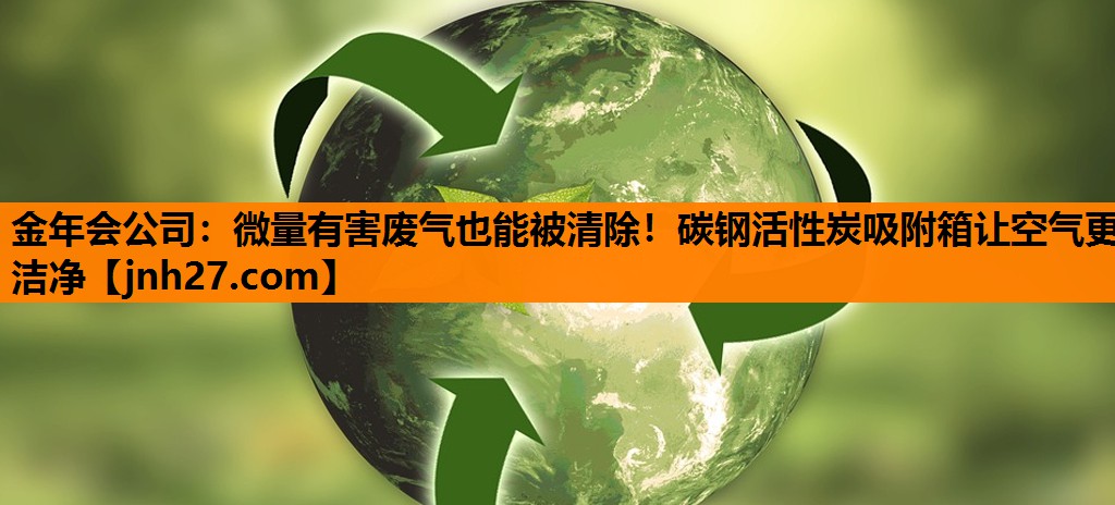 微量有害废气也能被清除！碳钢活性炭吸附箱让空气更洁净